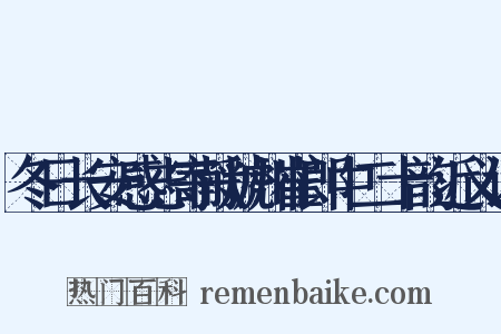 冬日长安感志寄献虢州崔郎中二十韵近义词是什么意思的图片